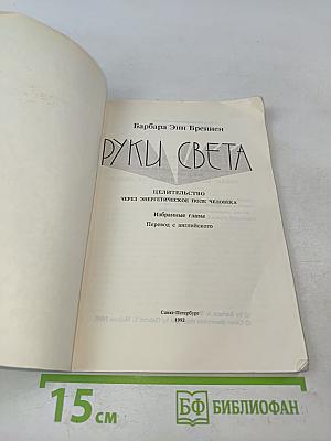 Руки света. Целительство через энергетическое поле человека