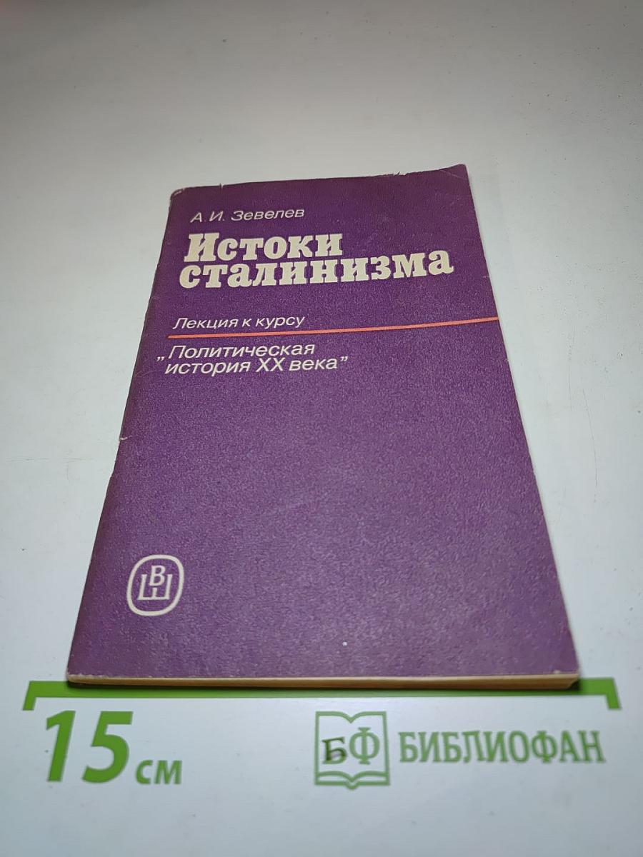 Истоки сталинизма. Лекция к курсу "Политическая история XX века"