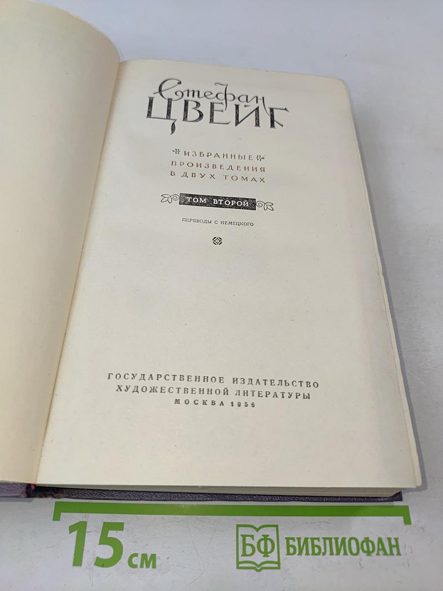 Избранные произведения в двух томах. Том второй