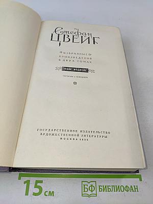 Избранные произведения в двух томах. Том второй