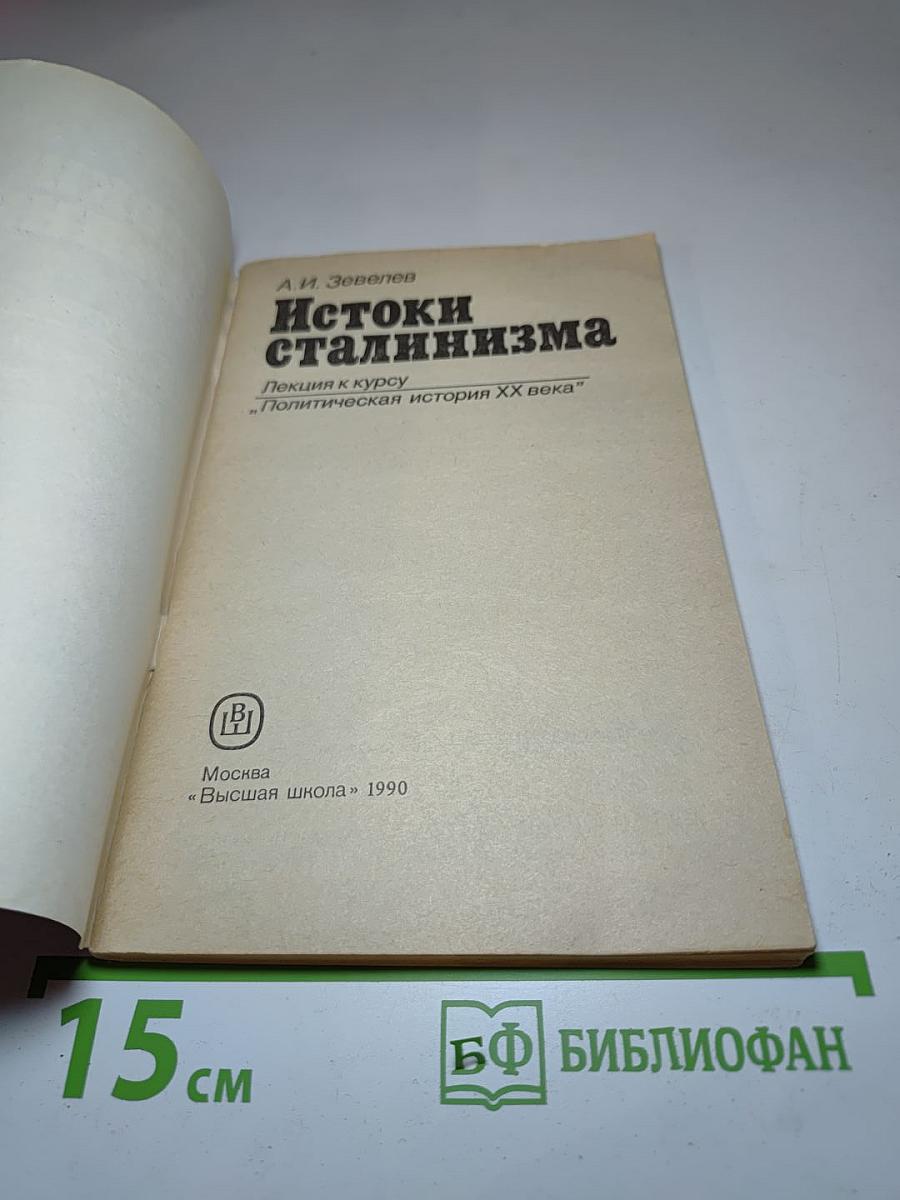 Истоки сталинизма. Лекция к курсу "Политическая история XX века"