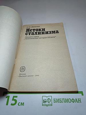 Истоки сталинизма. Лекция к курсу "Политическая история XX века"