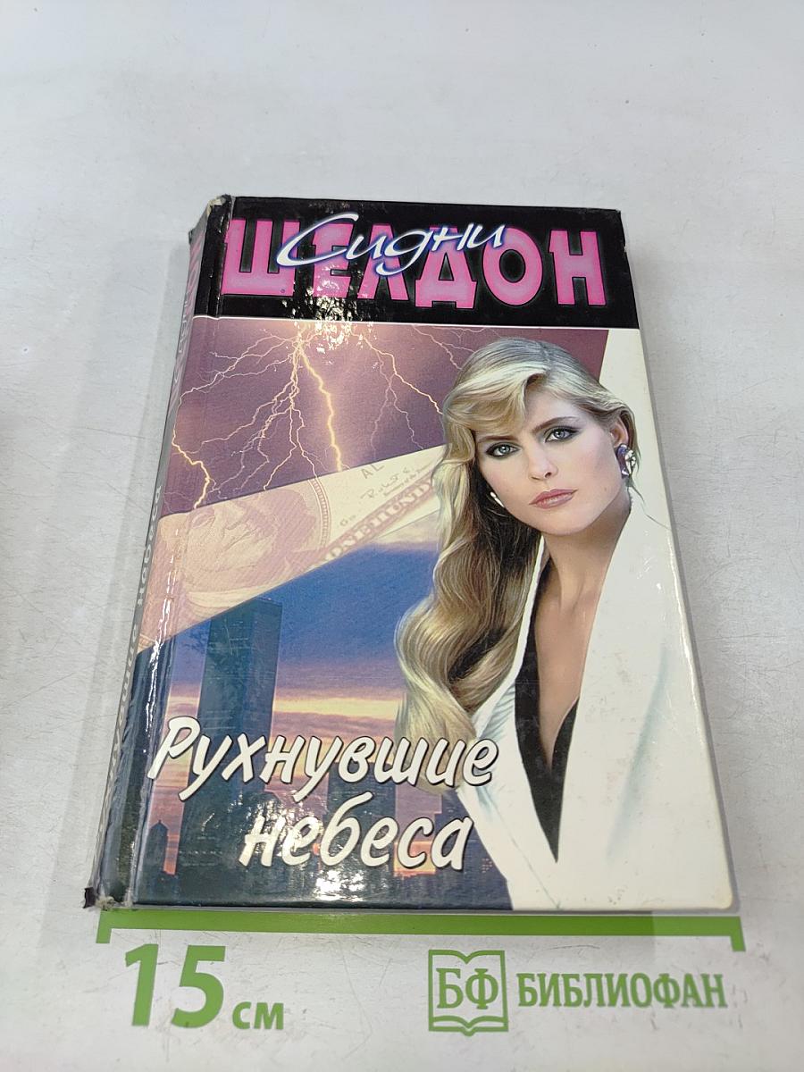 Рухнувшие небеса