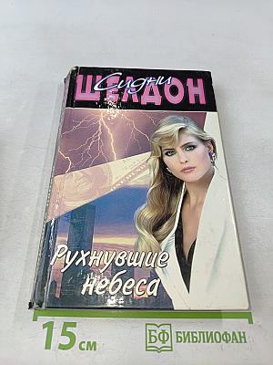 Рухнувшие небеса