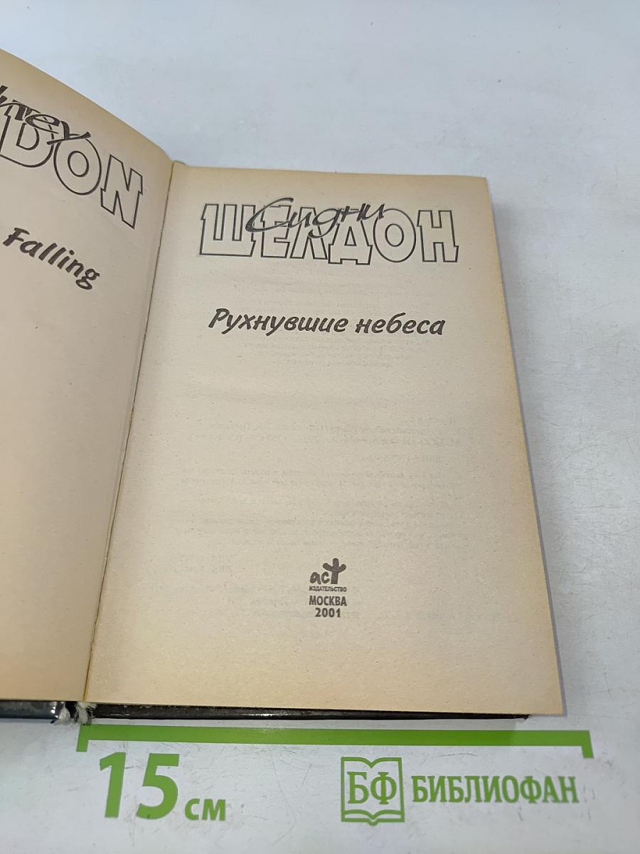 Рухнувшие небеса