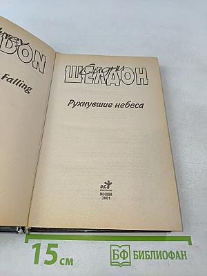 Рухнувшие небеса