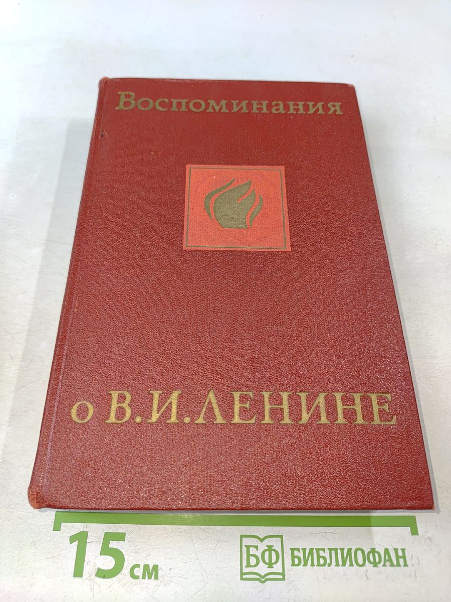 Воспоминания о В. И. Ленине. Том пятый. Воспоминания зарубежных современников