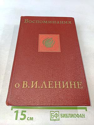 Воспоминания о В. И. Ленине. Том пятый. Воспоминания зарубежных современников