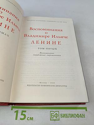 Воспоминания о В. И. Ленине. Том пятый. Воспоминания зарубежных современников