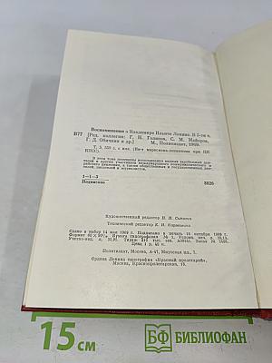 Воспоминания о В. И. Ленине. Том пятый. Воспоминания зарубежных современников