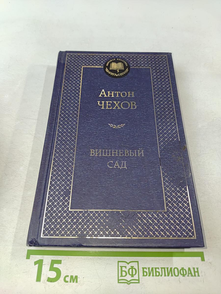 Вишнёвый сад