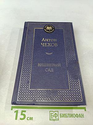 Вишнёвый сад