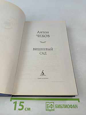 Вишнёвый сад