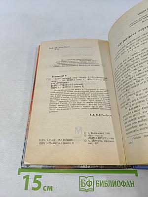Божественный мир. Нарбоннский вепрь. Книга первая