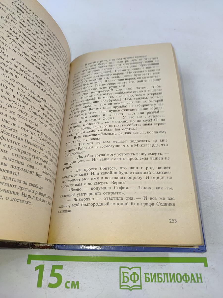 Божественный мир. Нарбоннский вепрь. Книга первая