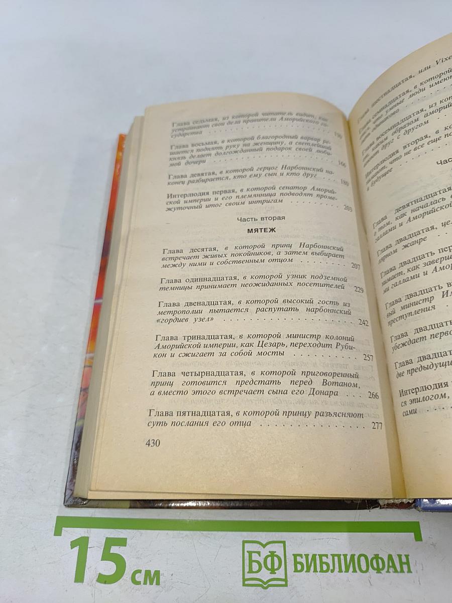 Божественный мир. Нарбоннский вепрь. Книга первая