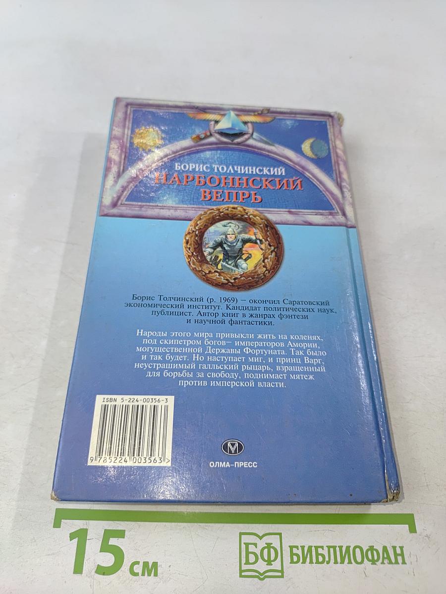 Божественный мир. Нарбоннский вепрь. Книга первая