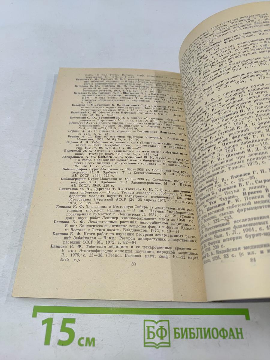 Материалы по изучению источников традиционной системы индо-тибетской медицины