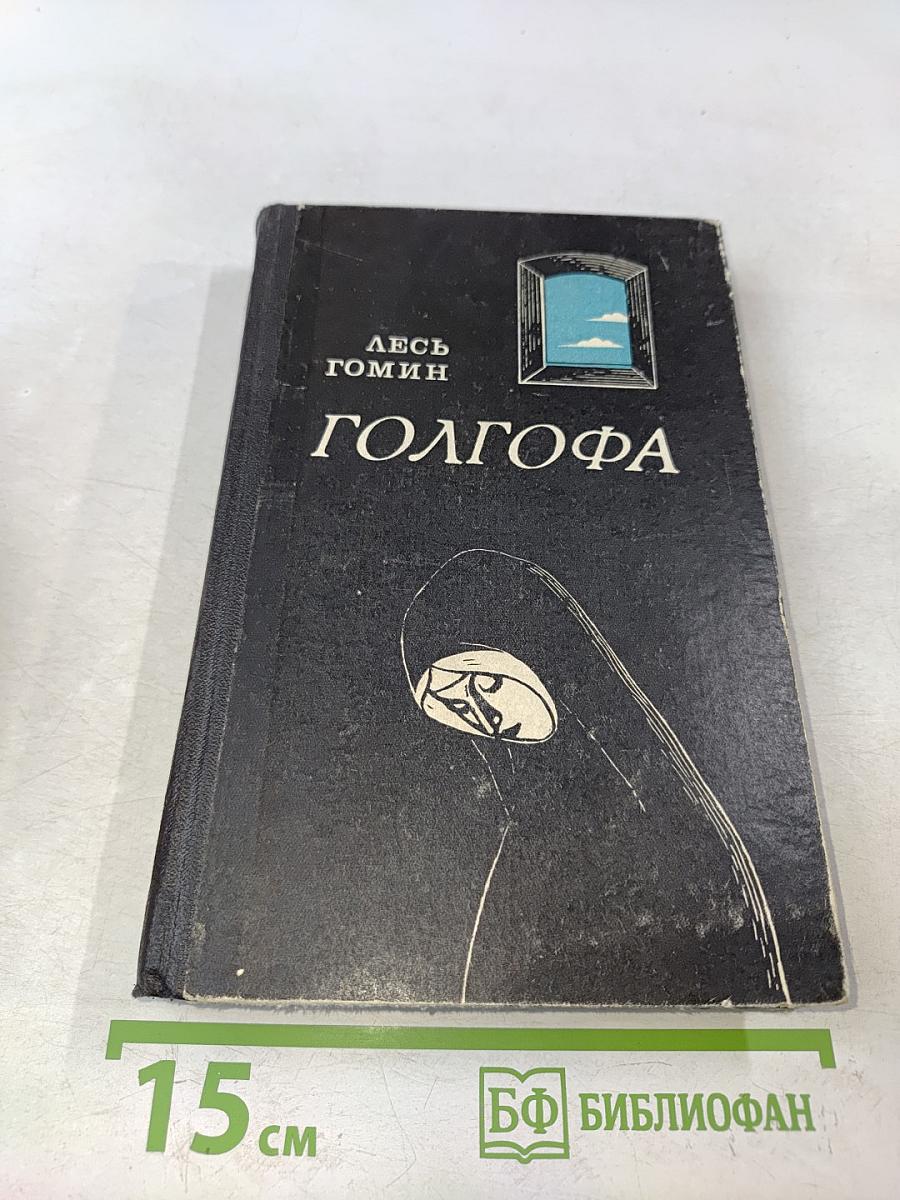Голгофа