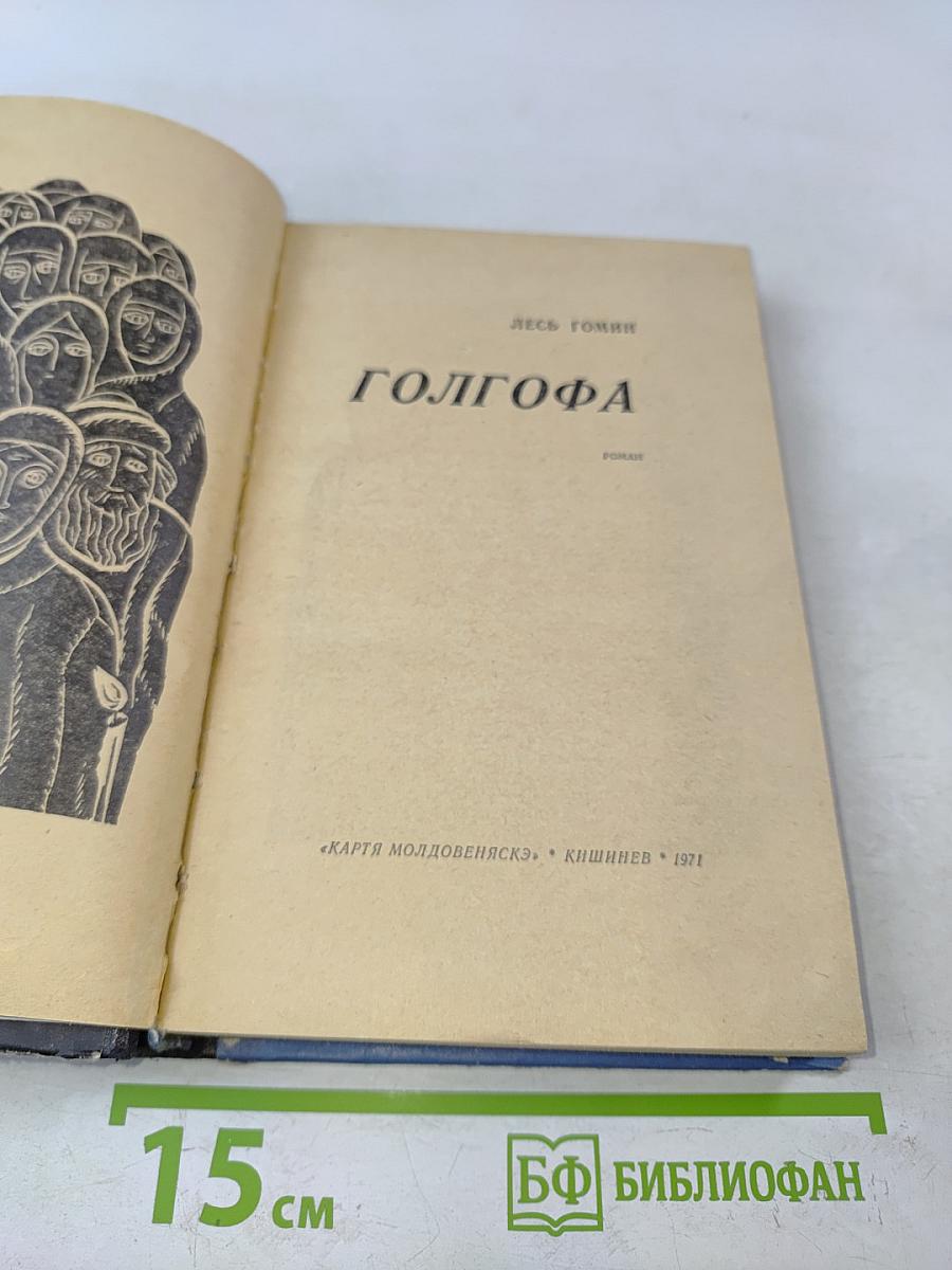 Голгофа