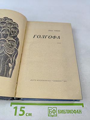 Голгофа