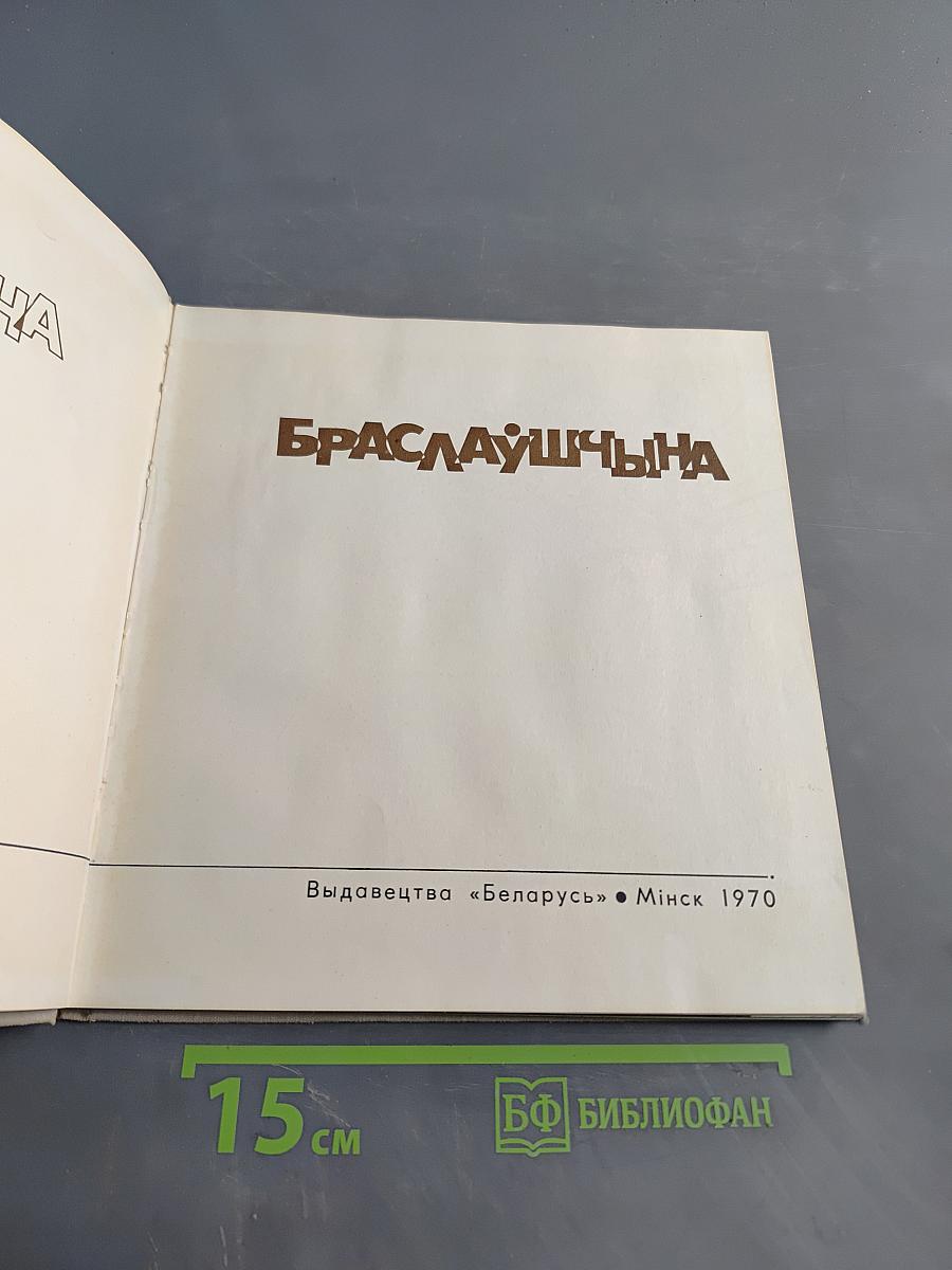 Браслaўшчына