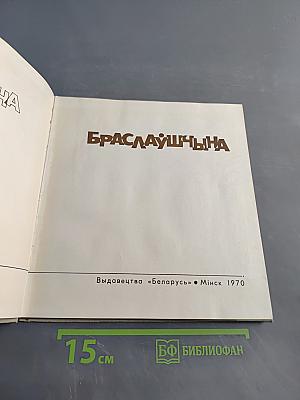 Браслaўшчына