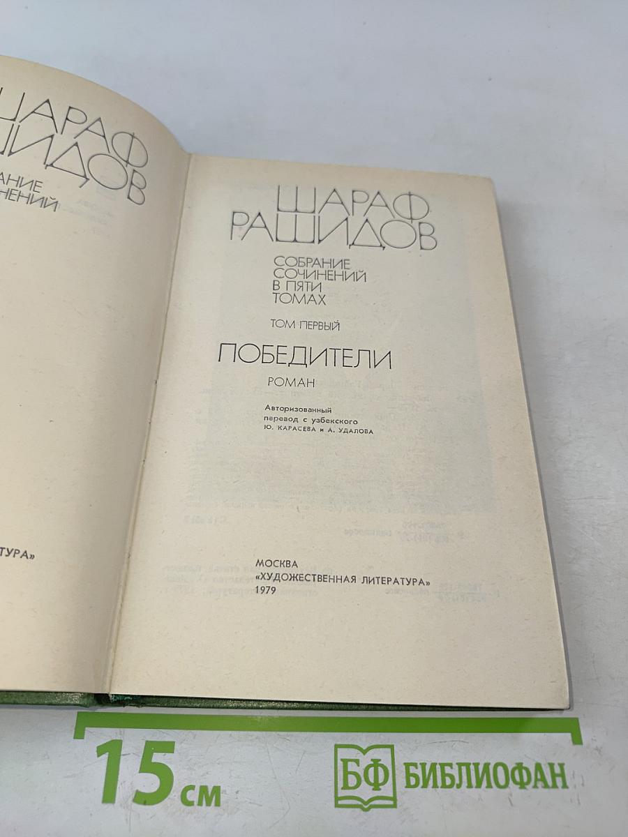 Победители. Том первый