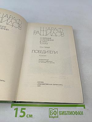 Победители. Том первый