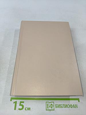 Избранные романы