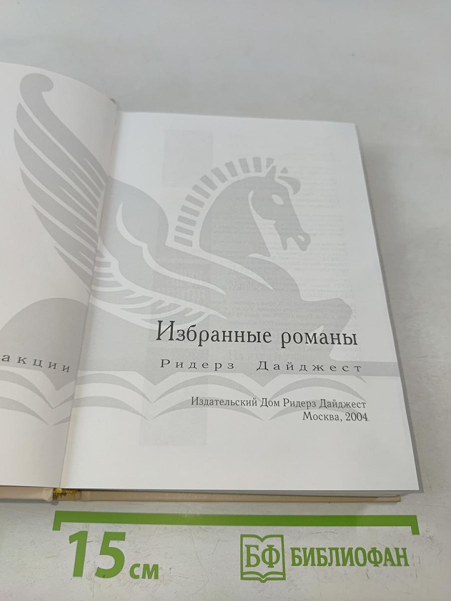 Избранные романы