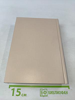 Избранные романы