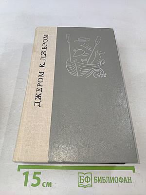 Трое в лодке (не считая собаки). Как мы писали роман. Пирушка с привидениями. Рассказы