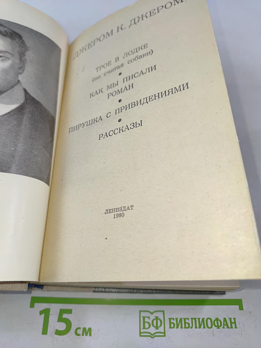 Трое в лодке (не считая собаки). Как мы писали роман. Пирушка с привидениями. Рассказы