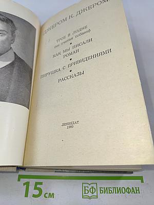 Трое в лодке (не считая собаки). Как мы писали роман. Пирушка с привидениями. Рассказы