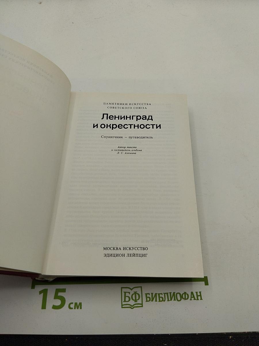 Ленинград и окрестности