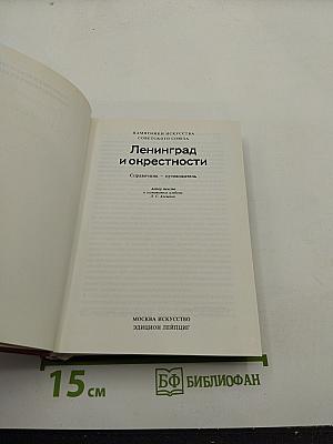 Ленинград и окрестности