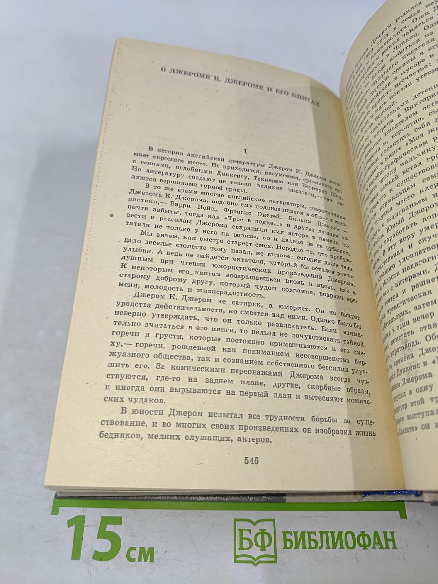 Трое в лодке (не считая собаки). Как мы писали роман. Пирушка с привидениями. Рассказы