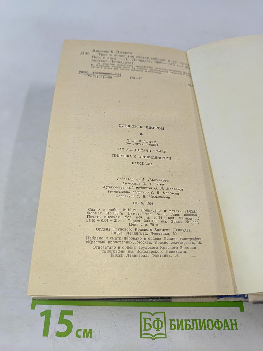 Трое в лодке (не считая собаки). Как мы писали роман. Пирушка с привидениями. Рассказы