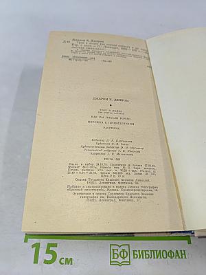 Трое в лодке (не считая собаки). Как мы писали роман. Пирушка с привидениями. Рассказы