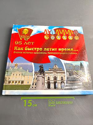 Как быстро летит время... Очерки истории комсомола Петродворцового района