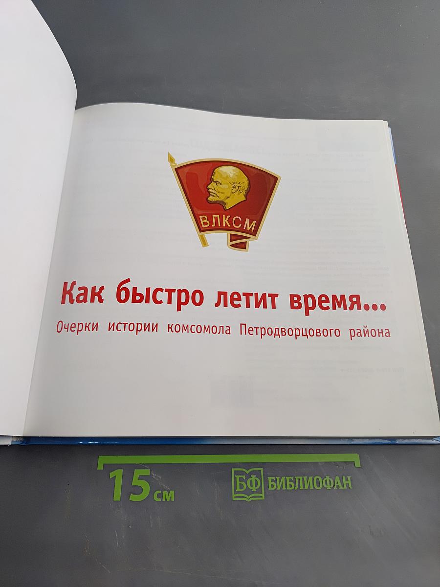 Как быстро летит время... Очерки истории комсомола Петродворцового района