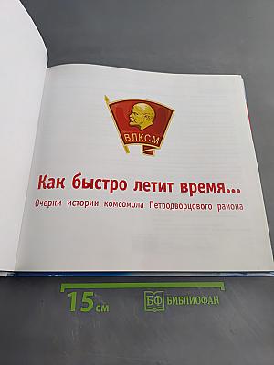 Как быстро летит время... Очерки истории комсомола Петродворцового района