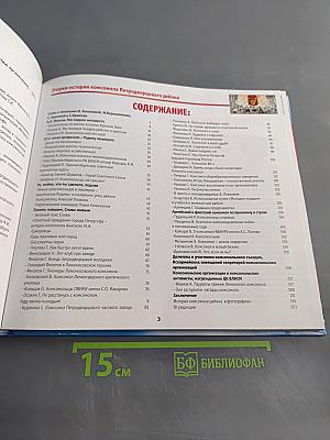 Как быстро летит время... Очерки истории комсомола Петродворцового района
