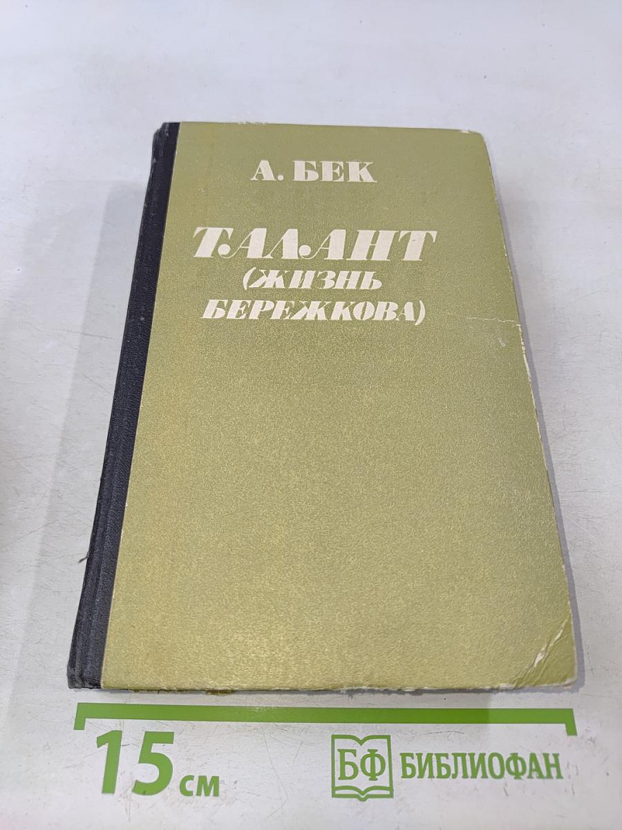 Талант (Жизнь Бережкова)