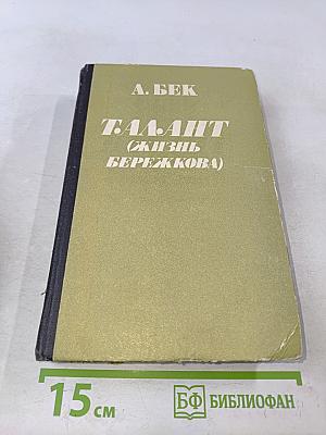 Талант (Жизнь Бережкова)