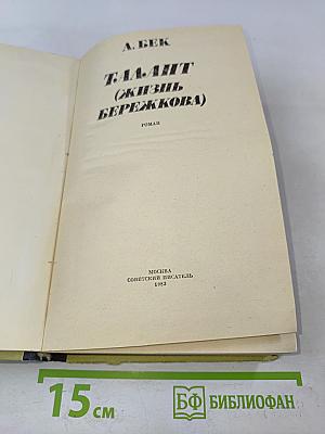 Талант (Жизнь Бережкова)