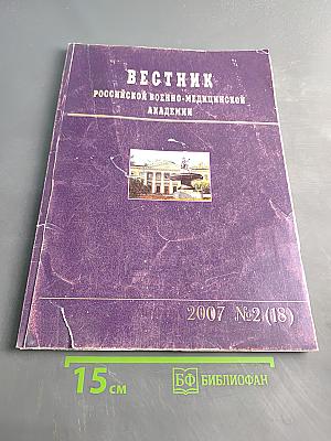 Вестник Российской военно-медицинской академии