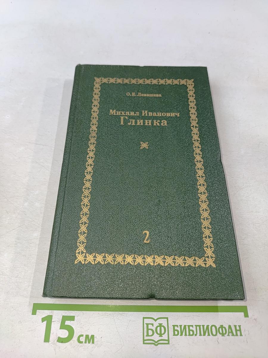 Михаил Иванович Глинка. Книга 2