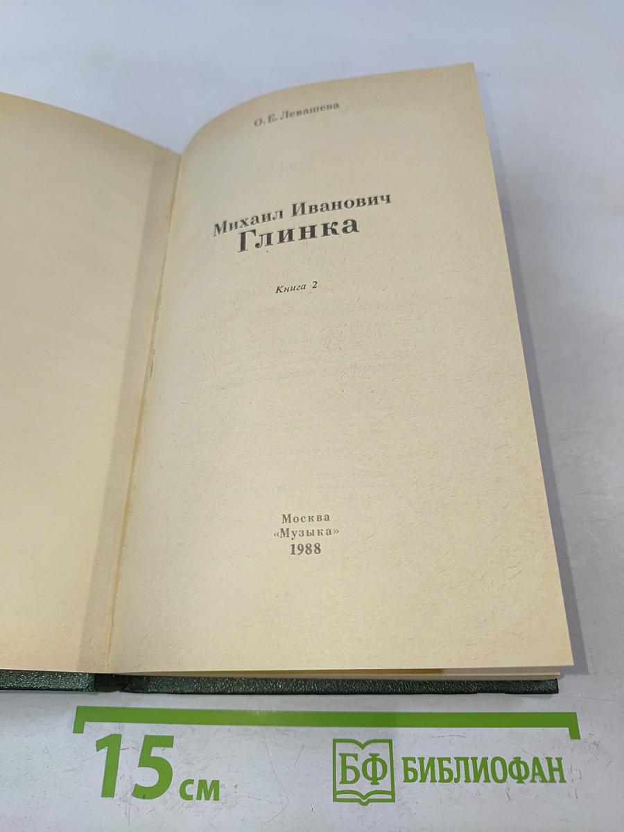 Михаил Иванович Глинка. Книга 2